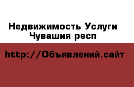 Недвижимость Услуги. Чувашия респ.